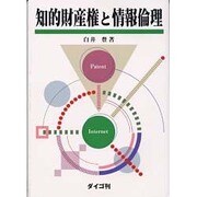 知的財産権と情報倫理 [単行本]