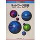 ネットワーク技術(情報技術シリーズ) [単行本]