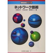 ネットワーク技術(情報技術シリーズ) [単行本]