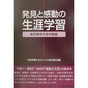 発見と感動の生涯学習―東京雑学大学の軌跡 [単行本]