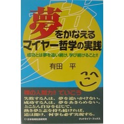 夢をかなえるマイヤー哲学の実践―成功とは夢を追い続け、学び続けること!! [単行本]