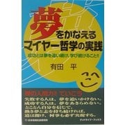 夢をかなえるマイヤー哲学の実践―成功とは夢を追い続け、学び続けること!! [単行本]