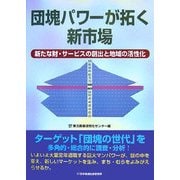 団塊パワーが拓く新市場―新たな財・サービスの創出と地域の活性化 [単行本]