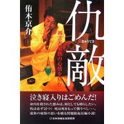 仇敵―被害者家族の心情を刻む [単行本]