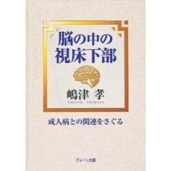 脳の中の視床下部―成人病との関連をさぐる [単行本]