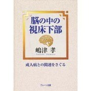 脳の中の視床下部―成人病との関連をさぐる [単行本]