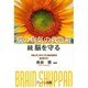 脳の病気の救急箱―続 脳を守る [単行本]