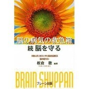 脳の病気の救急箱―続 脳を守る [単行本]
