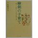 縁側の子育て―親しい他人による子育て学 [単行本]