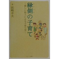 縁側の子育て―親しい他人による子育て学 [単行本]