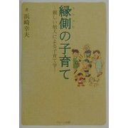 縁側の子育て―親しい他人による子育て学 [単行本]