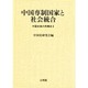 中国専制国家と社会統合(中国史像の再構成〈2〉)