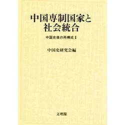 中国専制国家と社会統合(中国史像の再構成〈2〉)