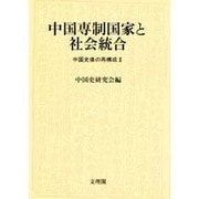 中国専制国家と社会統合(中国史像の再構成〈2〉)