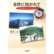 自然に抱かれて―ある夫婦のアウトドア・ライフ [単行本]