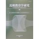 比較教育学研究〈30〉特集 高等教育改革の比較研究 [単行本]