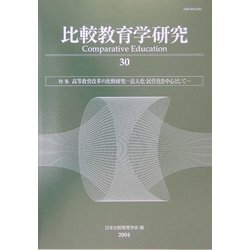 比較教育学研究〈30〉特集 高等教育改革の比較研究 [単行本]
