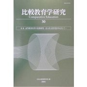 比較教育学研究〈30〉特集 高等教育改革の比較研究 [単行本]