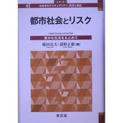 都市社会とリスク―豊かな生活をもとめて(シリーズ社会学のアクチュアリティ:批判と創造〈8〉) [全集叢書]