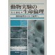 動物実験の生命倫理―個体倫理から分子倫理へ [単行本]