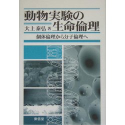 動物実験の生命倫理―個体倫理から分子倫理へ [単行本]