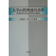 大学の管理運営改革―日本の行方と諸外国の動向 [単行本]