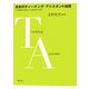 日本のティーチング・アシスタント制度―大学教育の改善と人的資源の活用 [単行本]