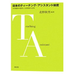 日本のティーチング・アシスタント制度―大学教育の改善と人的資源の活用 [単行本]