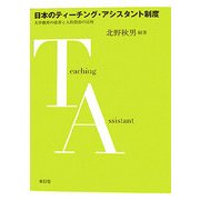 日本のティーチング・アシスタント制度―大学教育の改善と人的資源の活用 [単行本]