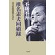 椎名素夫回顧録 不羈不奔 [単行本]