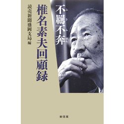 椎名素夫回顧録 不羈不奔 [単行本]