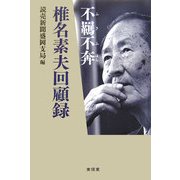 椎名素夫回顧録 不羈不奔 [単行本]