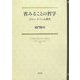 省みることの哲学―ジャン・ナベール研究 [単行本]