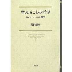 省みることの哲学―ジャン・ナベール研究 [単行本]