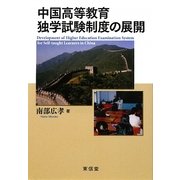 中国高等教育独学試験制度の展開 [単行本]