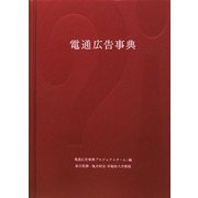 電通広告事典 [単行本]