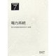 電気事業講座〈第7巻〉電力系統 [全集叢書]