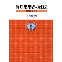 腎疾患患者の妊娠 [単行本]
