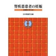 腎疾患患者の妊娠 [単行本]