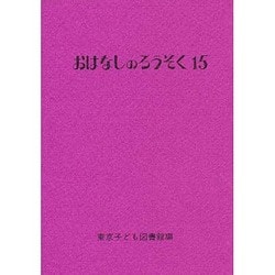 おはなしのろうそく〈15〉 [文庫]