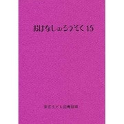 おはなしのろうそく〈15〉 [文庫]