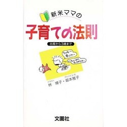 新米ママの子育ての法則―出産から3歳まで [新書]