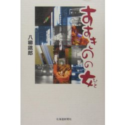 すすきのの女(ひと) [単行本]