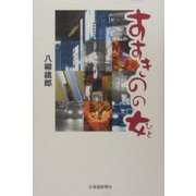 すすきのの女(ひと) [単行本]