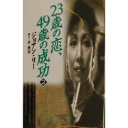 23歳の恋、49歳の成功〈2〉 [単行本]