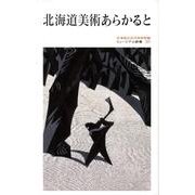 北海道美術あらかると(ミュージアム新書) [全集叢書]