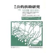 季刊公的扶助研究 第213号 [単行本]