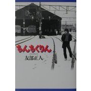 ちんちくりん 増補改訂版 [単行本]