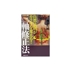 三軸修正法―自然法則が身体を変える! [単行本]