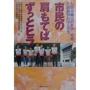 市民の肩もてばずっとヒラ―大阪市職員の昇任・昇格差別裁判おぼえ書き [単行本]